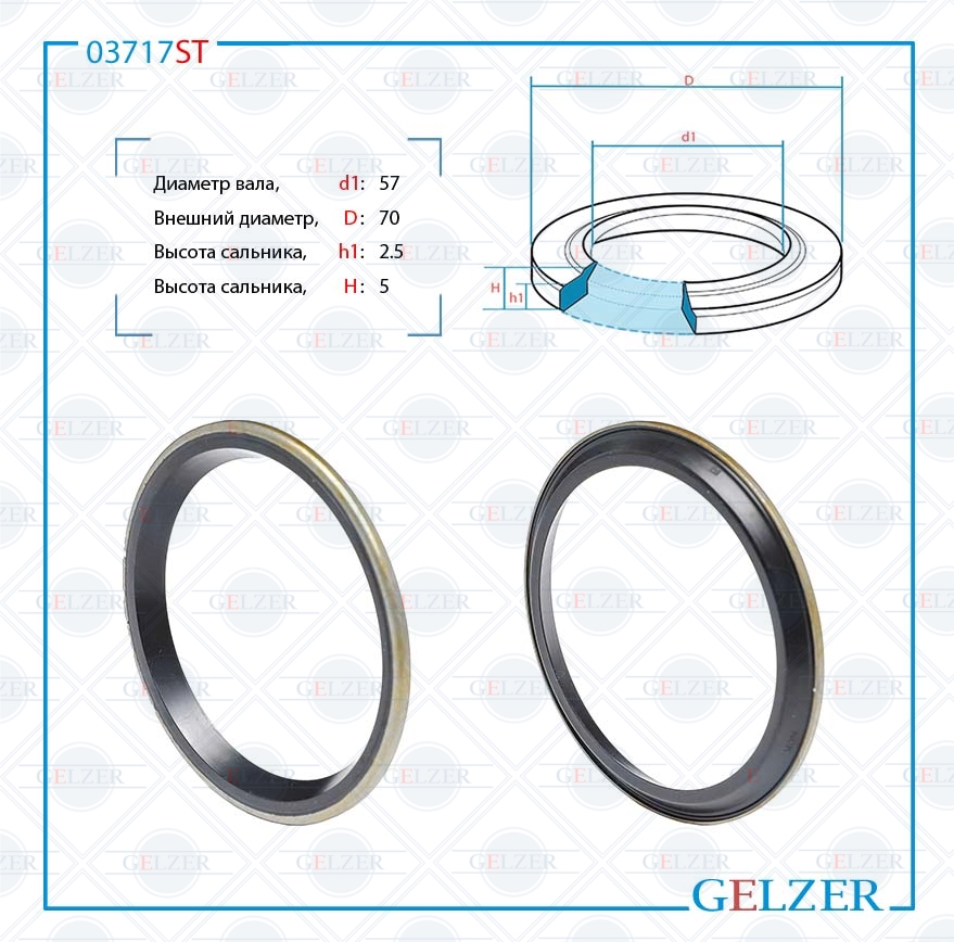 Сальник рулевой рейки 57*70*2.5/5 (8pa) - GELZER 03717ST