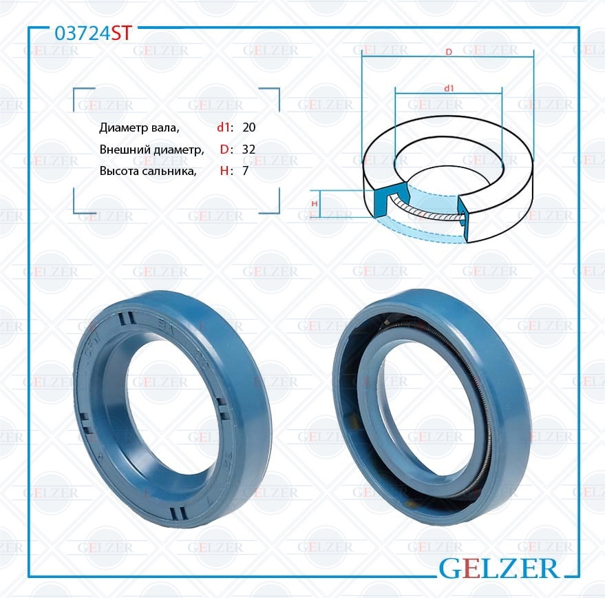 Сальник рулевой рейки 20*32*7 (0m) - GELZER 03724ST