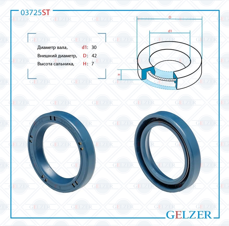 Сальник рулевой рейки 30*42*7 (0m) - GELZER 03725ST