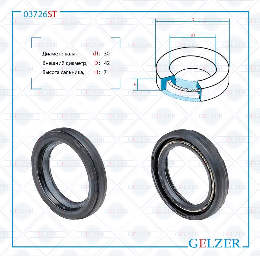 Сальник рулевой рейки 30*42*7 (0m) - GELZER 03726ST