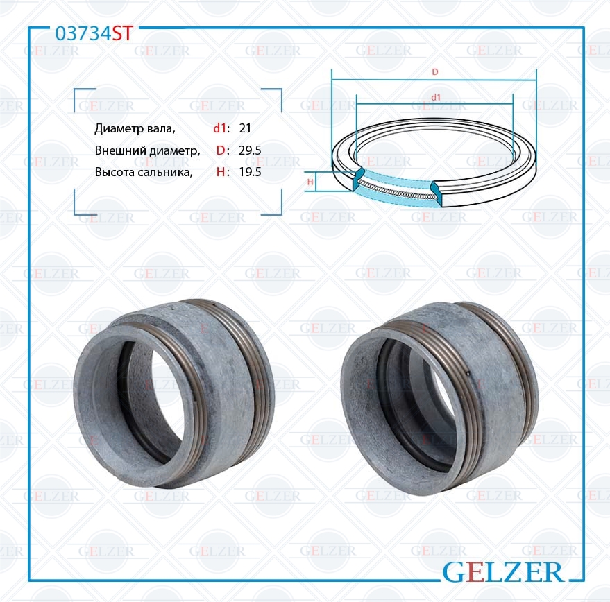 Сальник рулевой рейки 21*29.5*19.5 (14) - GELZER 03734ST
