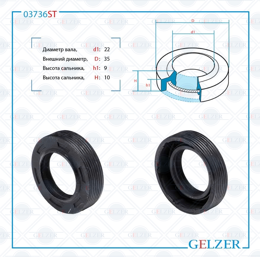 Сальник рулевой рейки 22*35*9/10 (1pm) - GELZER 03736ST