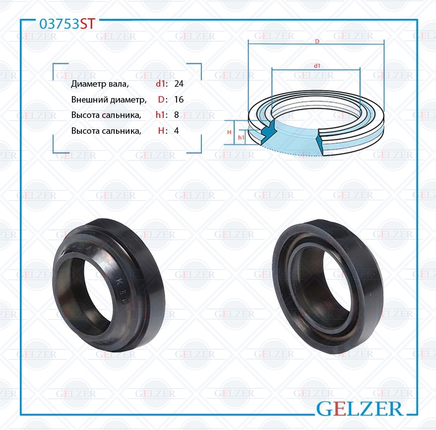 Сальник рулевой рейки 16*24*4/8 (12p) - GELZER 03753ST