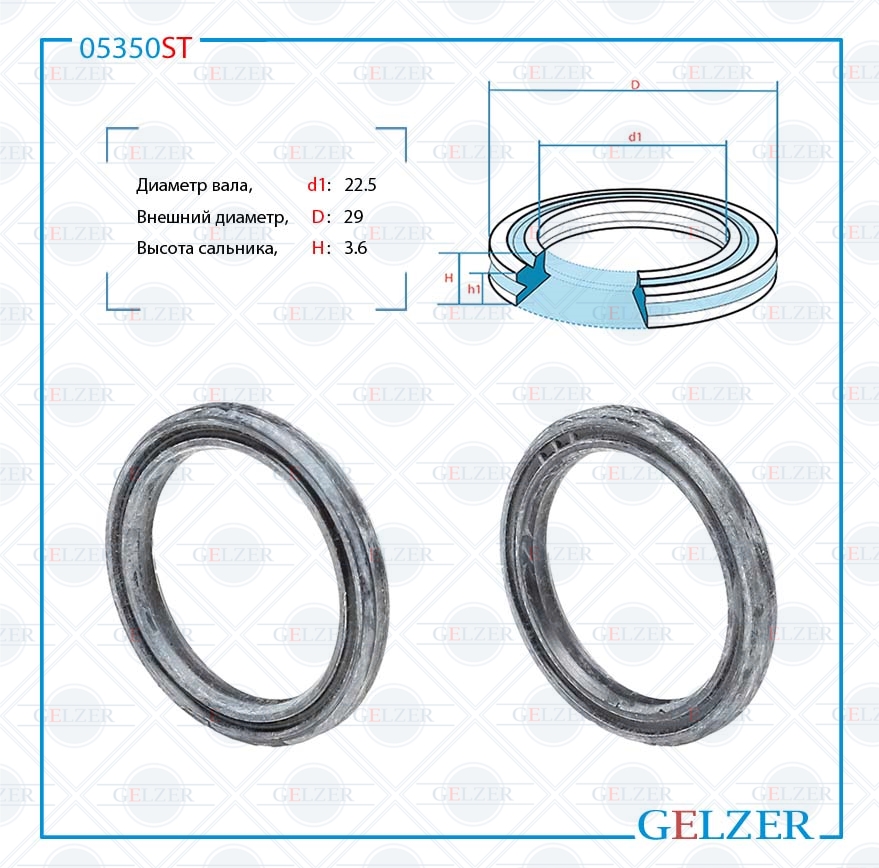 Сальник рулевой рейки 22.5*29*3.6 (12) - GELZER 05350ST