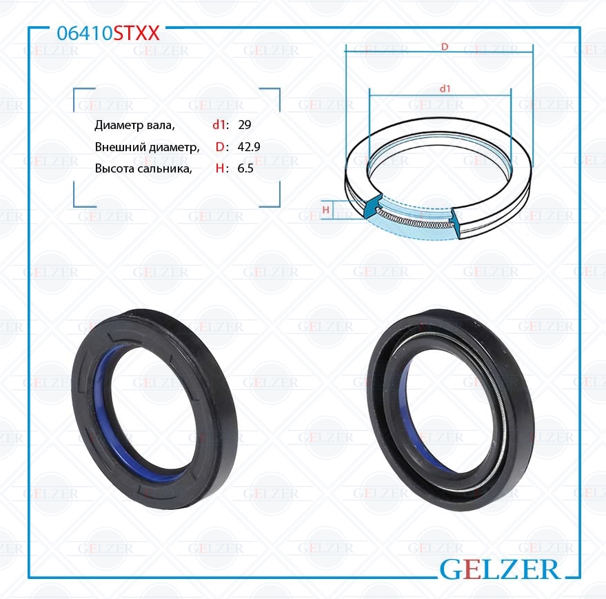 Сальник рулевой рейки 29*42.9*6.5 (7v1) - GELZER 06410STXX