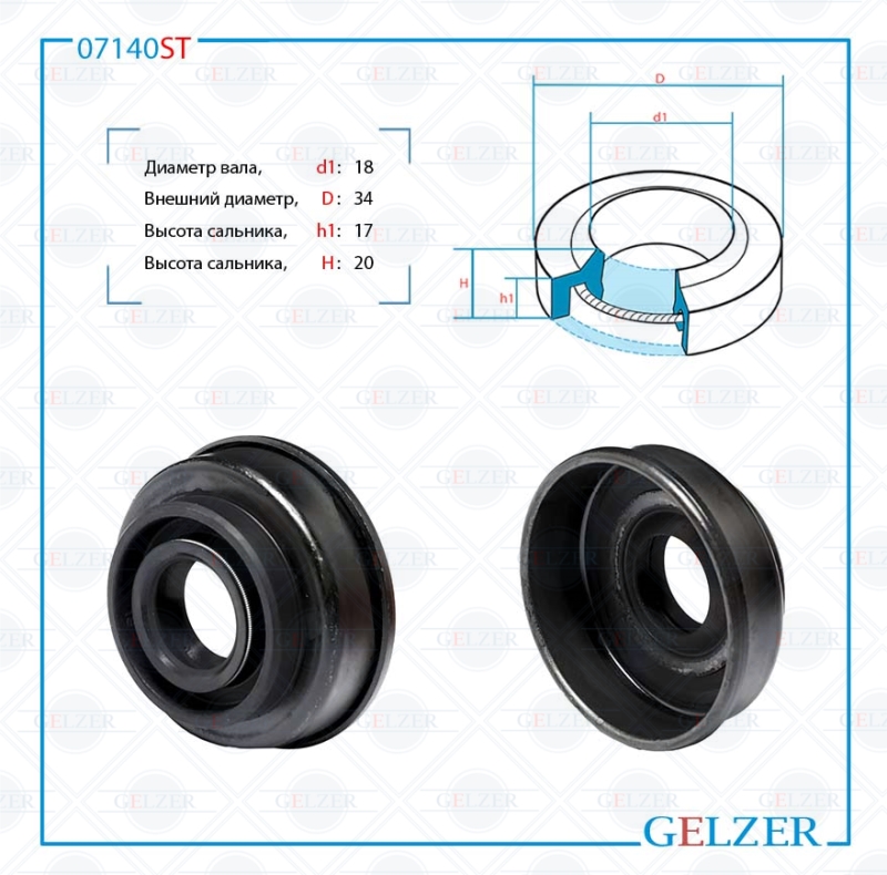 Сальник рулевой рейки 18*34*17/20 (1a) - GELZER 07140ST