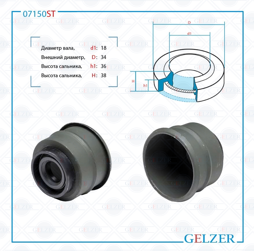 Сальник рулевой рейки 18*34*36/38 (1pa) - GELZER 07150ST