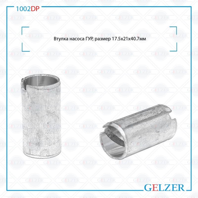 Втулка насоса ГУР 17.5*21*40.7мм Ford Taurus 1996-2003, Ford USA Bronco IV 1987-1991 - GELZER 1002DP