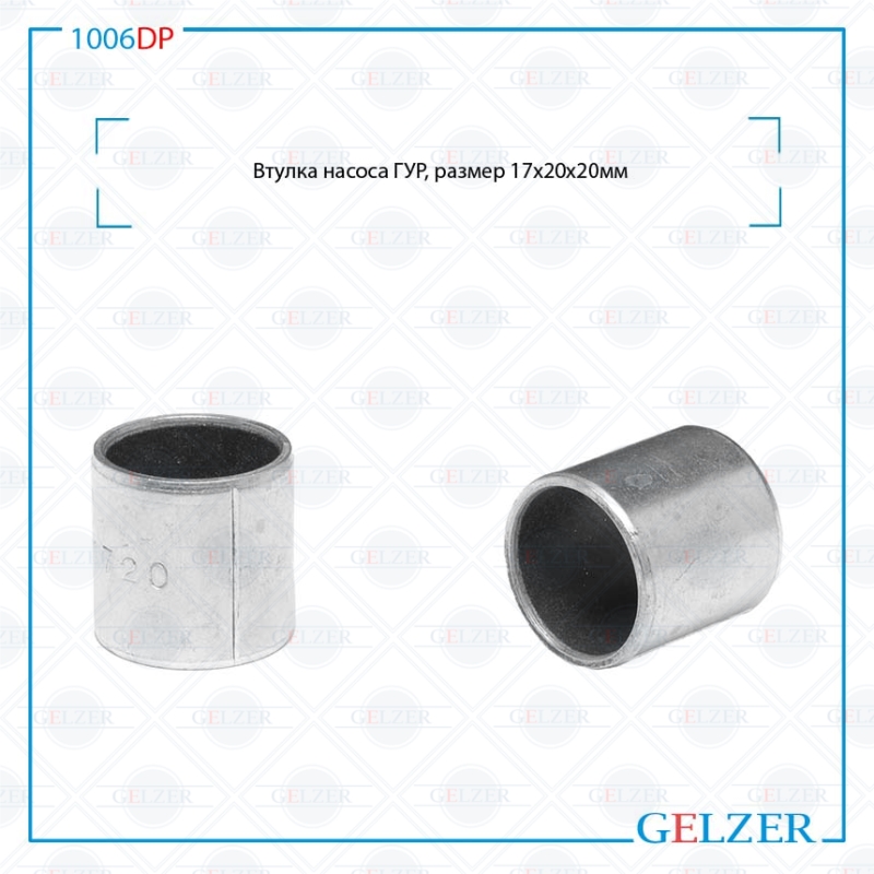 Втулка насоса ГУР 17*20*20мм audi A4 / Avant 1995-2000, audi A4 / Avant 2000-2004 - GELZER 1006DP