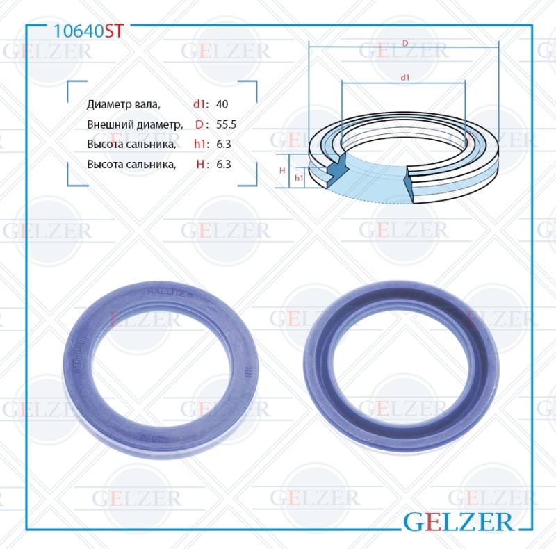 Сальник рулевой рейки 40*55.5*6.3 (12) - GELZER 10640ST