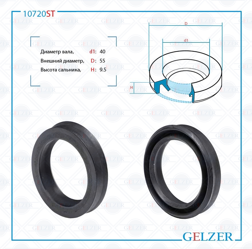 Сальник рулевой рейки 40*55*9.5 (2) - GELZER 10720ST