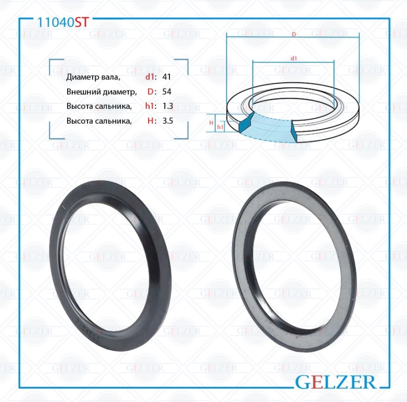 Сальник рулевой рейки 41*54*1.3/3.5 (8) - GELZER 11040ST