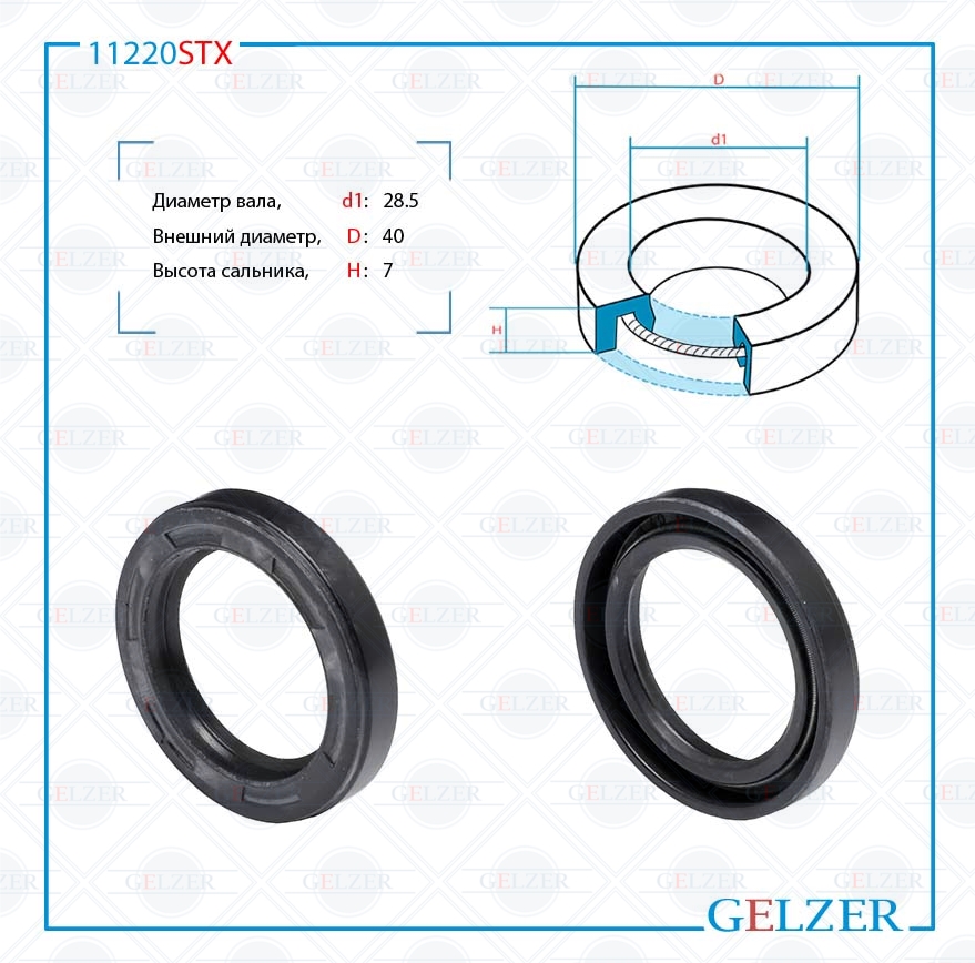 Сальник рулевой рейки 28.5*40*7 (0m) - GELZER 11220STX