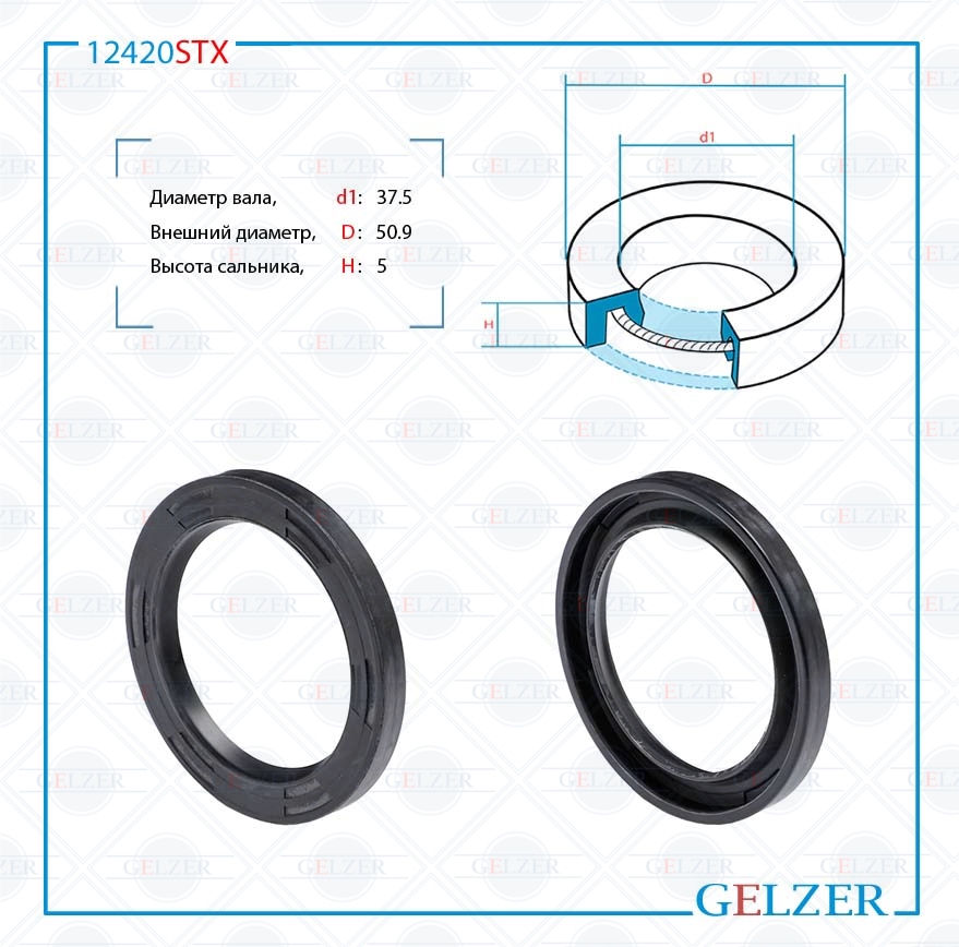 Сальник рулевой рейки 37.5*50.9*5 (0) - GELZER 12420STX