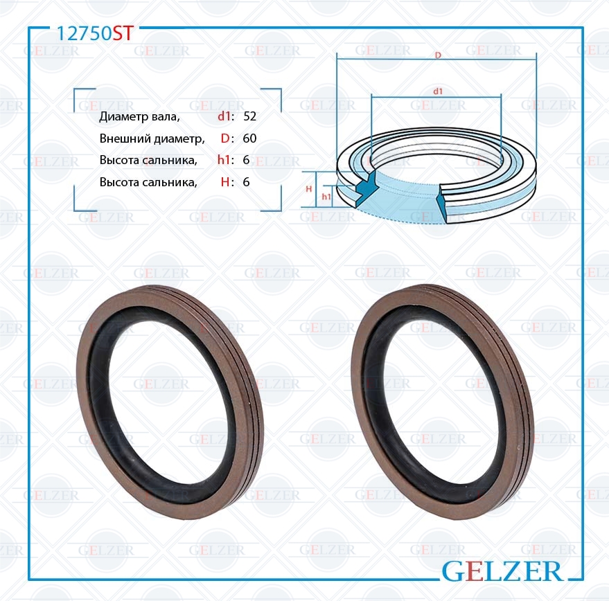 Сальник рулевой рейки 52*60*6/6 (12) - GELZER 12750ST