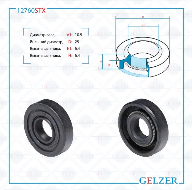 Сальник рулевой рейки 10.5*25*6.4/6.4 (1pm) - GELZER 12760STX