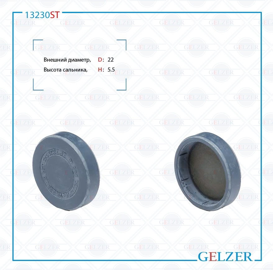 Сальник рулевой рейки 0*22*5.5 (Special) - GELZER 13230ST