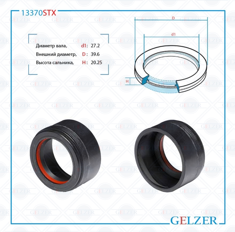 Сальник рулевой рейки 27.2*39.6*20.25 (7v1) - GELZER 13370STX