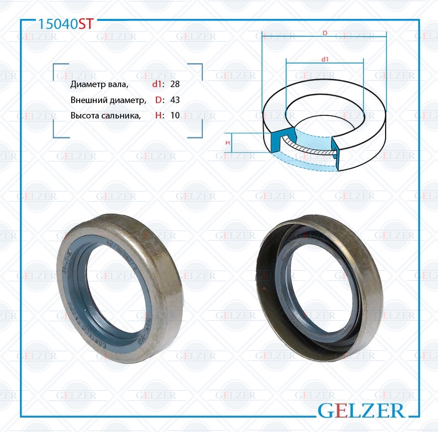 Сальник рулевой рейки 28*43*10 (0ma) - GELZER 15040ST