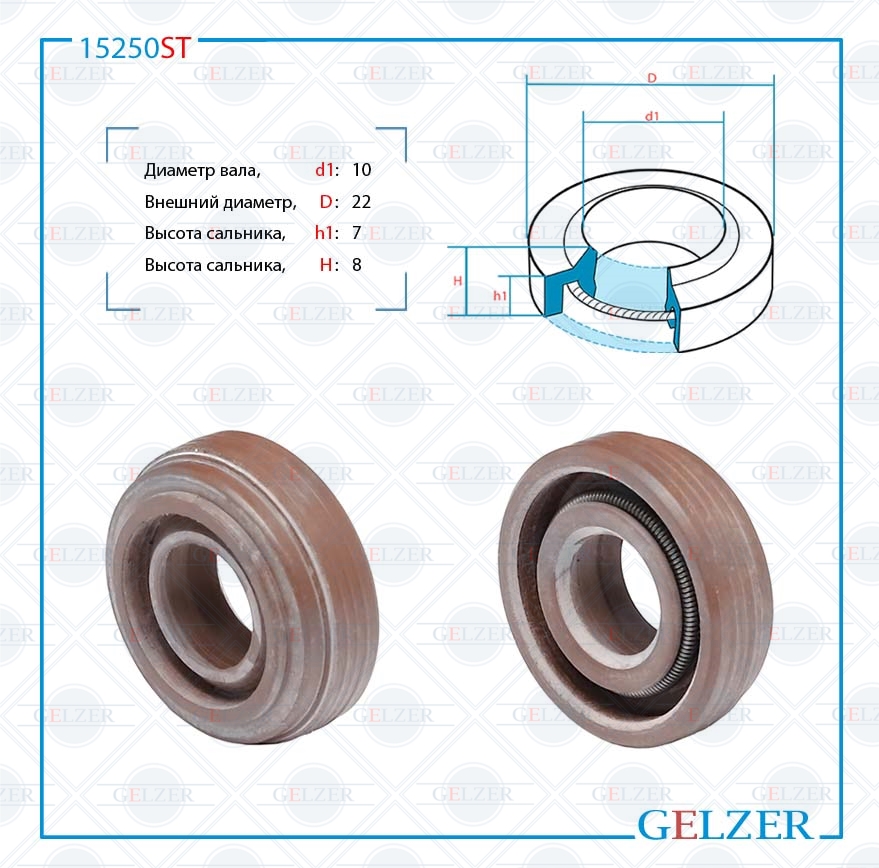 Сальник рулевой рейки 10*22*7/8 (1pm) - GELZER 15250ST