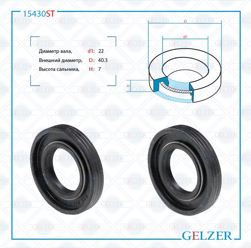 Сальник рулевой рейки 22*40.3*7 (0m2) - GELZER 15430ST