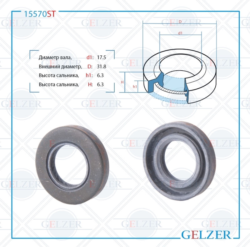 Сальник рулевой рейки 17.5*31.8*6.3 (1pma) - GELZER 15570ST