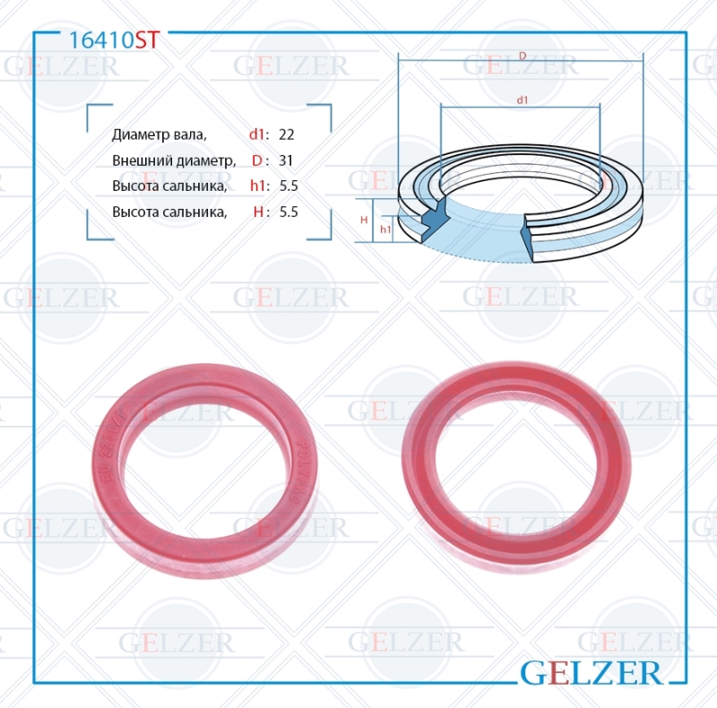 Сальник рулевой рейки 22*31*5.5 (12) - GELZER 16410ST