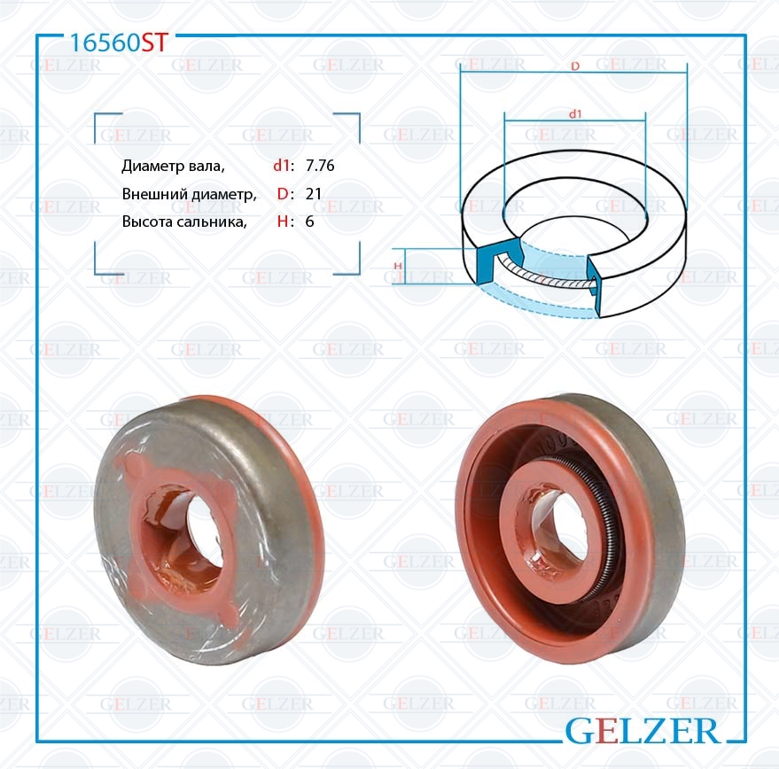 Сальник рулевой рейки 7.76*21*6 (0ma) - GELZER 16560ST