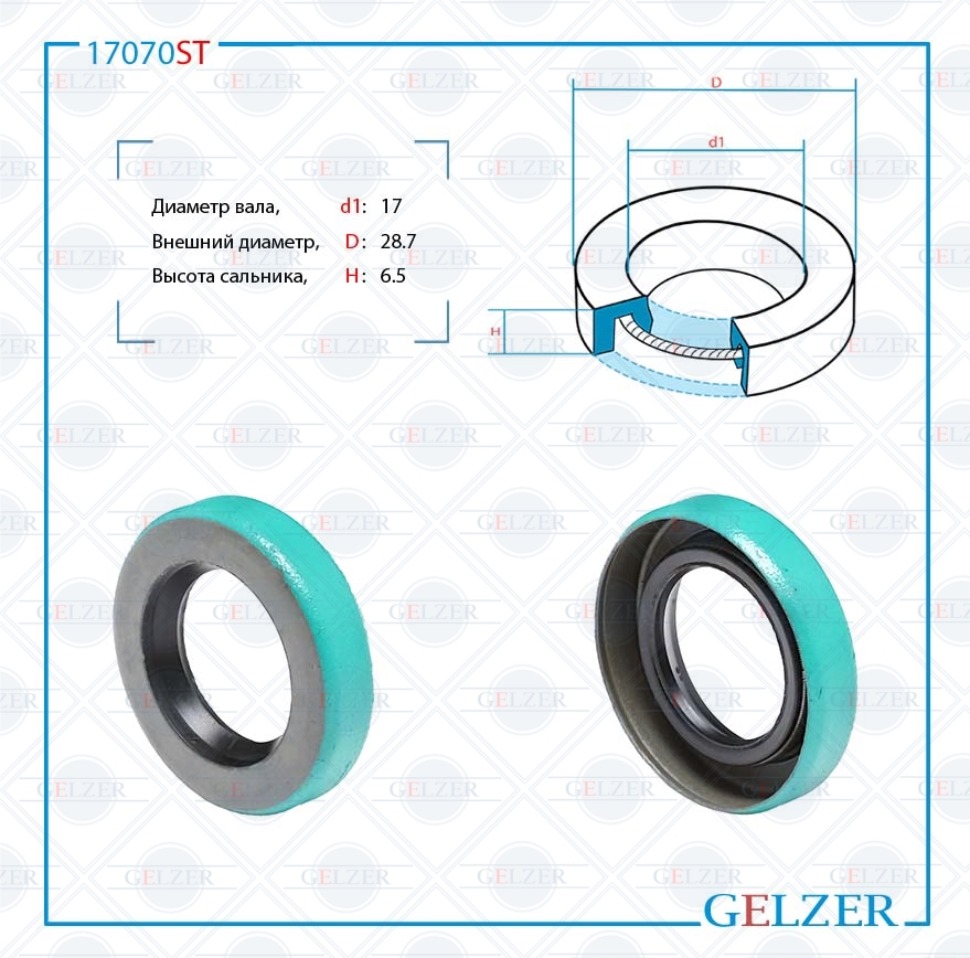 Сальник рулевой рейки 17*28.7*6.5 (0ma) - GELZER 17070ST