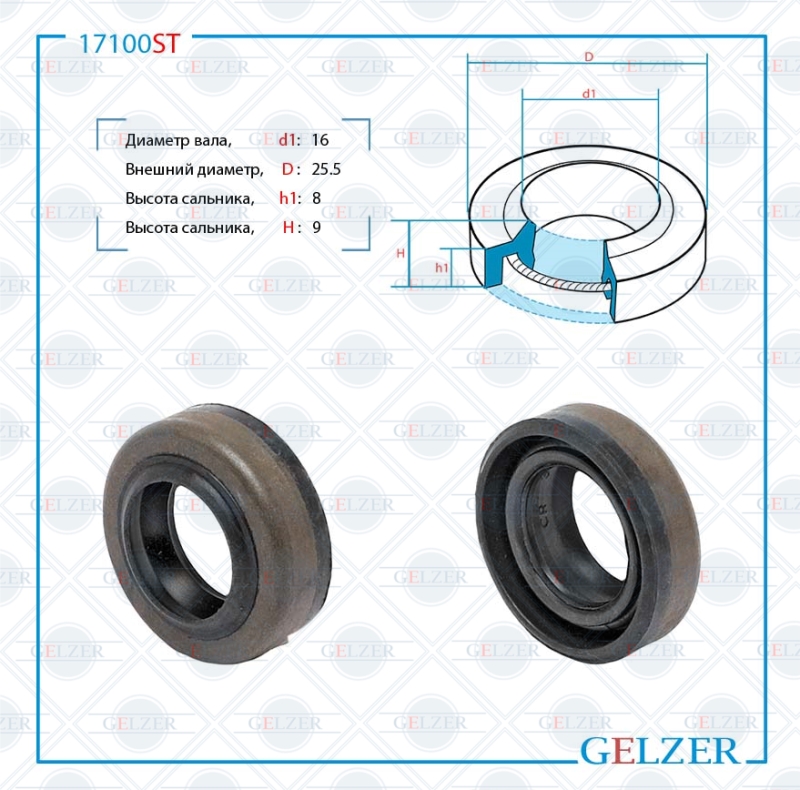 Сальник рулевой рейки 16*25.5*8/9 (1pma) - GELZER 17100ST