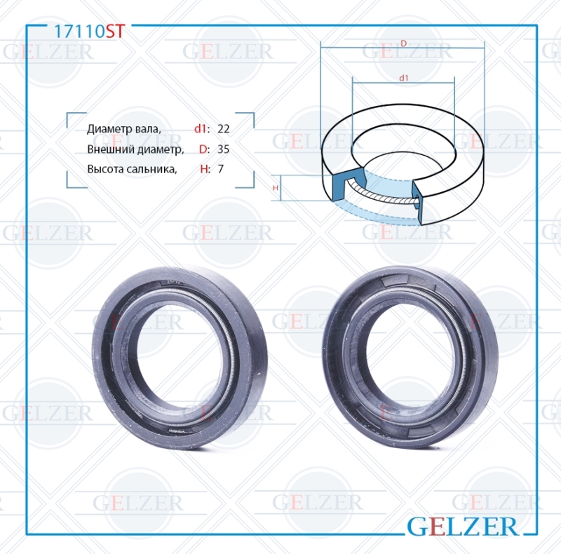 Сальник рулевой рейки 22*35*7 (0m2) - GELZER 17110ST