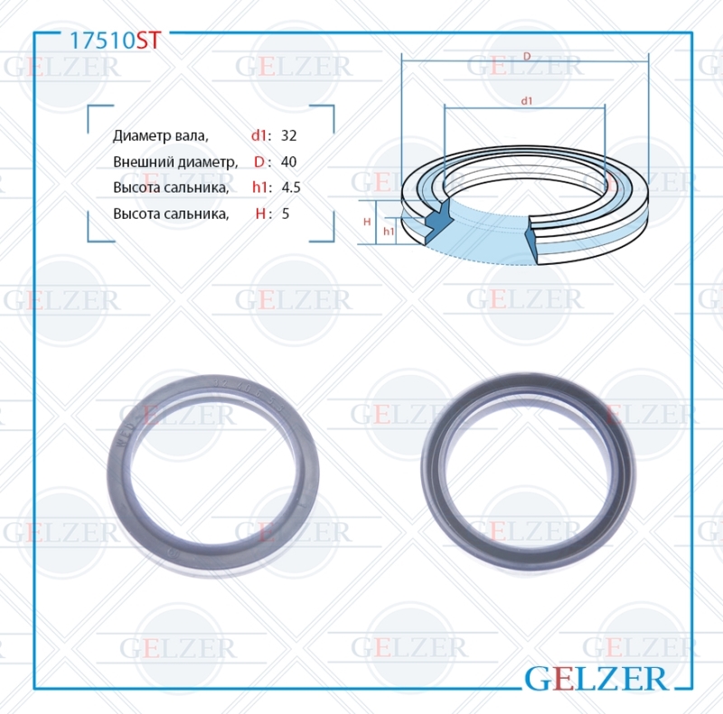 Сальник рулевой рейки 32*40*4.5/5 (12) - GELZER 17510ST
