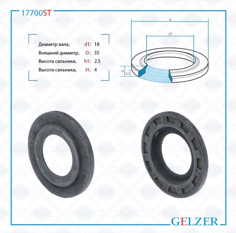 Сальник рулевой рейки 18*35*2.5/4 (8) - GELZER 17700ST