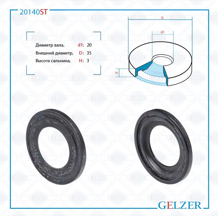 Сальник рулевой рейки 20*35*3 (3) - GELZER 20140ST