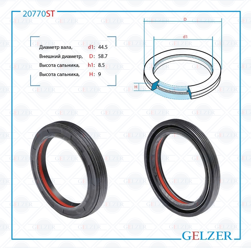 Сальник рулевой рейки 44.5*58.7*8.5/9 (7v1pm) - GELZER 20770ST