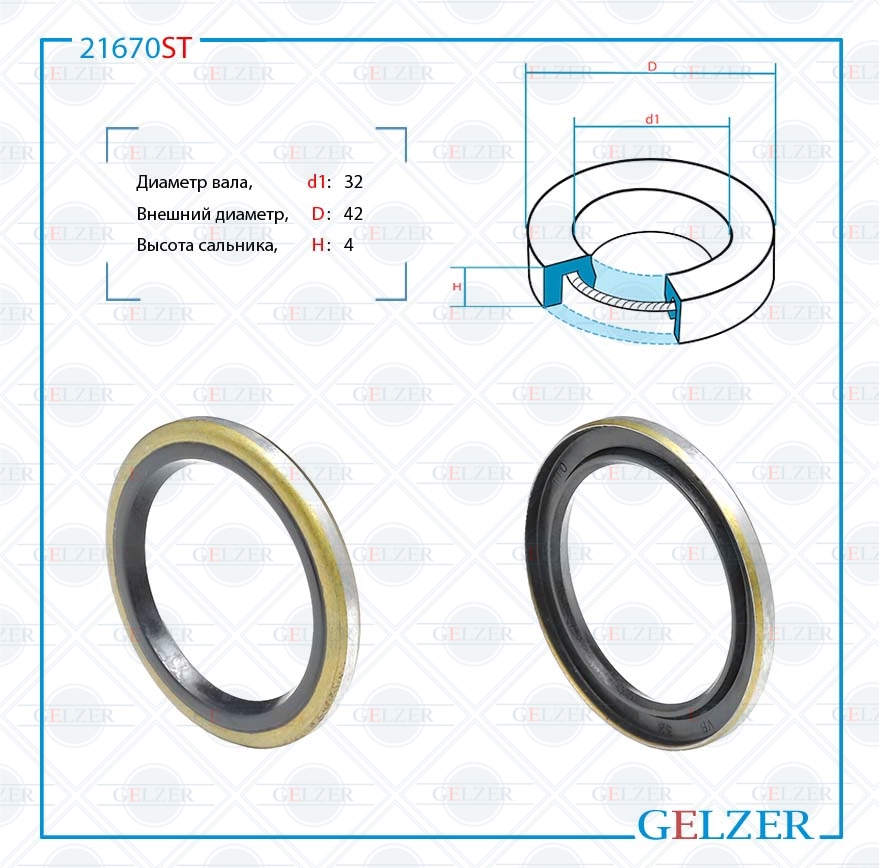 Сальник рулевой рейки 32*42*4 (0a) - GELZER 21670ST