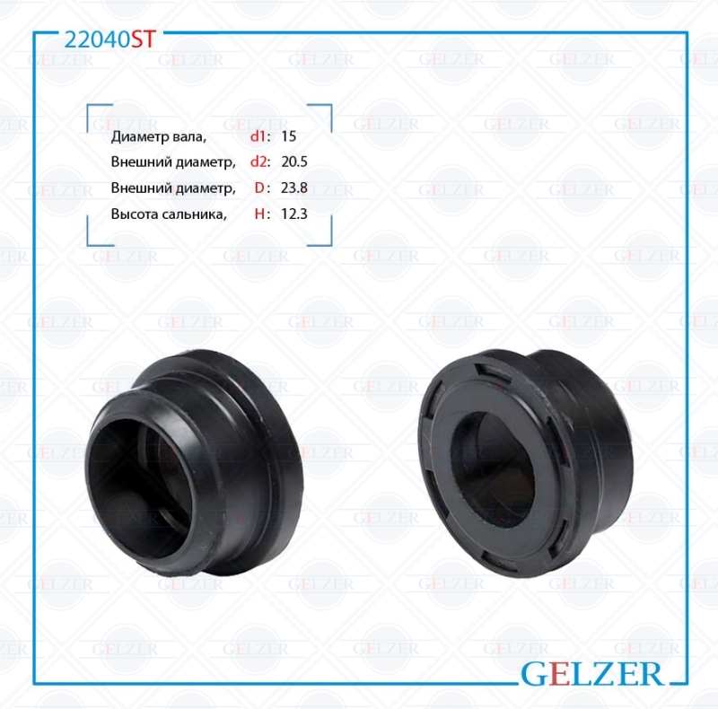 Сальник рулевой рейки 15*20.5/23.8*12.3 (special) - GELZER 22040ST