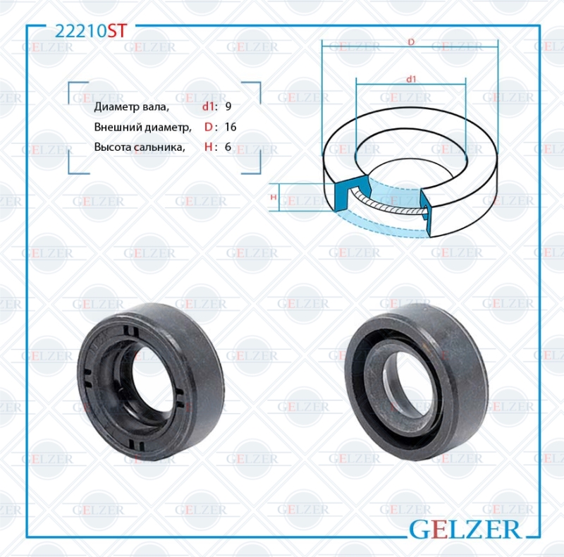 Сальник рулевой рейки 9*16*6 (0m) - GELZER 22210ST
