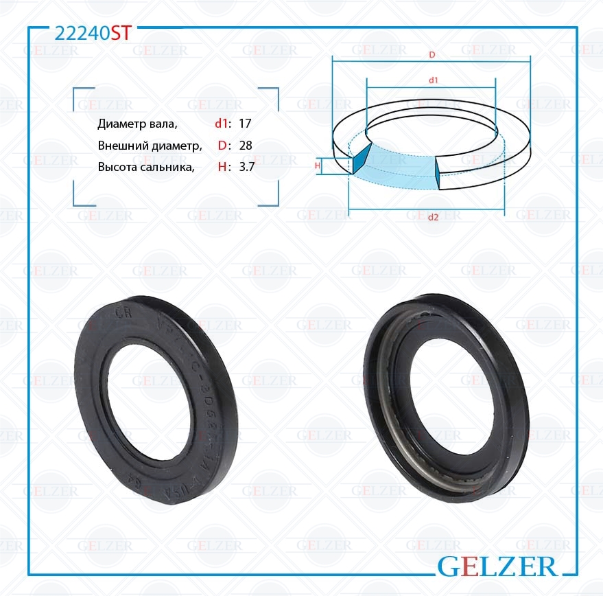 Сальник рулевой рейки 17*28*3.7 (15) - GELZER 22240ST