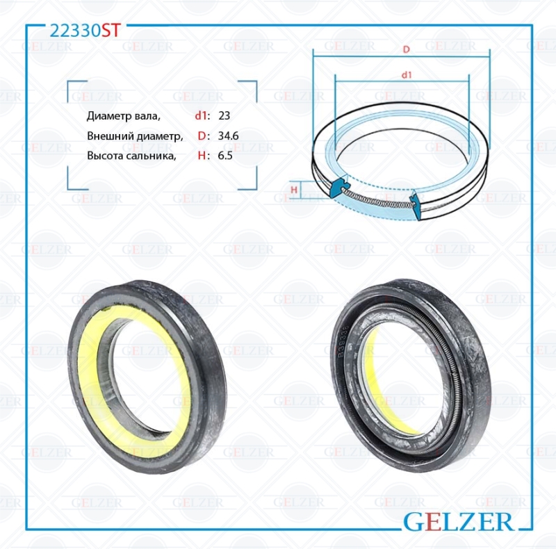 Сальник рулевой рейки 23*34.6*6.5 (7v2) - GELZER 22330ST