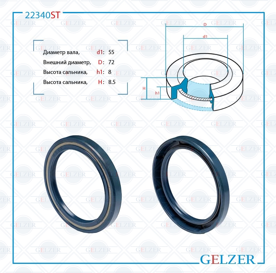 Сальник рулевой рейки 55*72*8/8.5 (1pm) - GELZER 22340ST