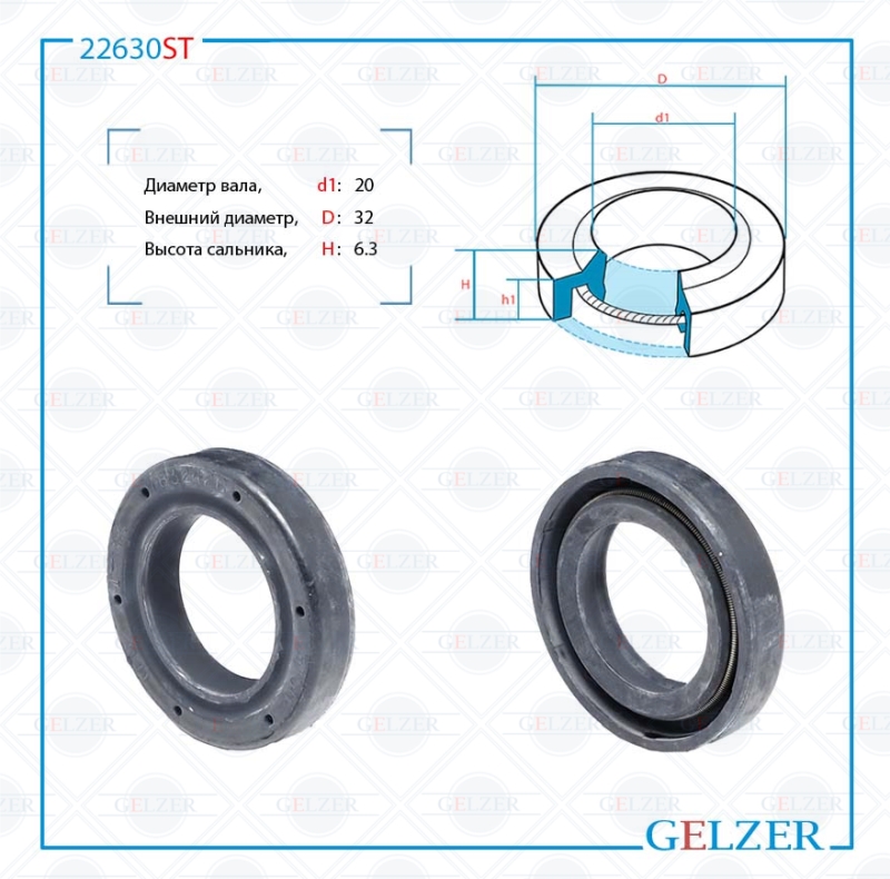 Сальник рулевой рейки 20*32*6.3 (1pm) - GELZER 22630ST