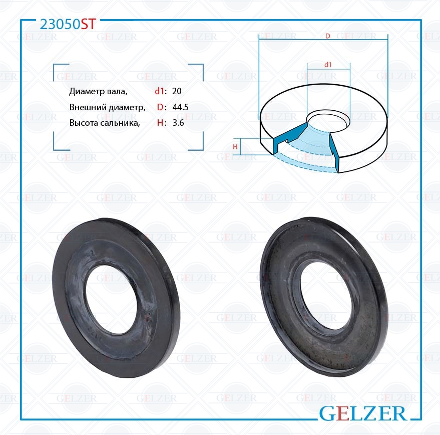 Сальник рулевой рейки 20*44.5*3.6 (3) - GELZER 23050ST