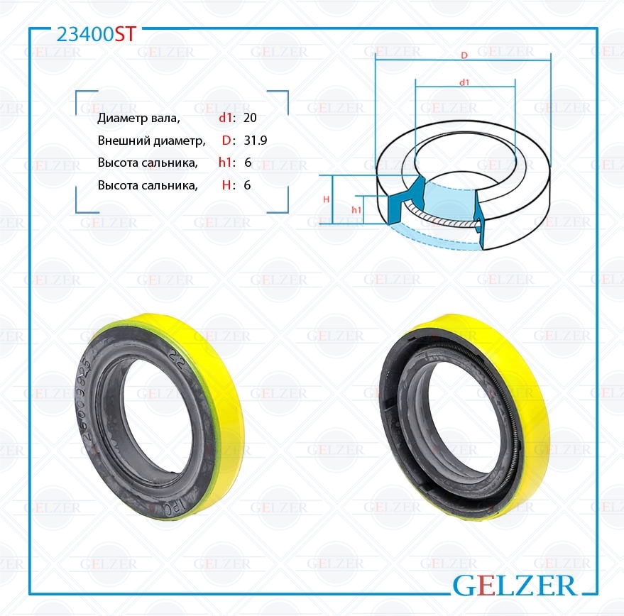 Сальник рулевой рейки 20*31.9*6/6 (1pma) - GELZER 23400ST
