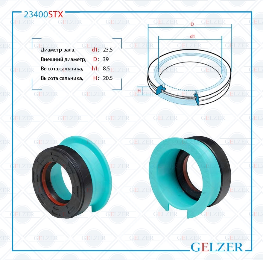 Сальник рулевой рейки 23.5*43.8*8.5/20.5 (7v2) - GELZER 23400STX