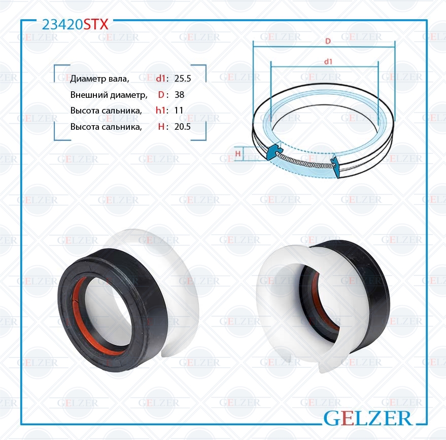 Сальник рулевой рейки 25.5*38*11/20.5 (7v2) - GELZER 23420STX