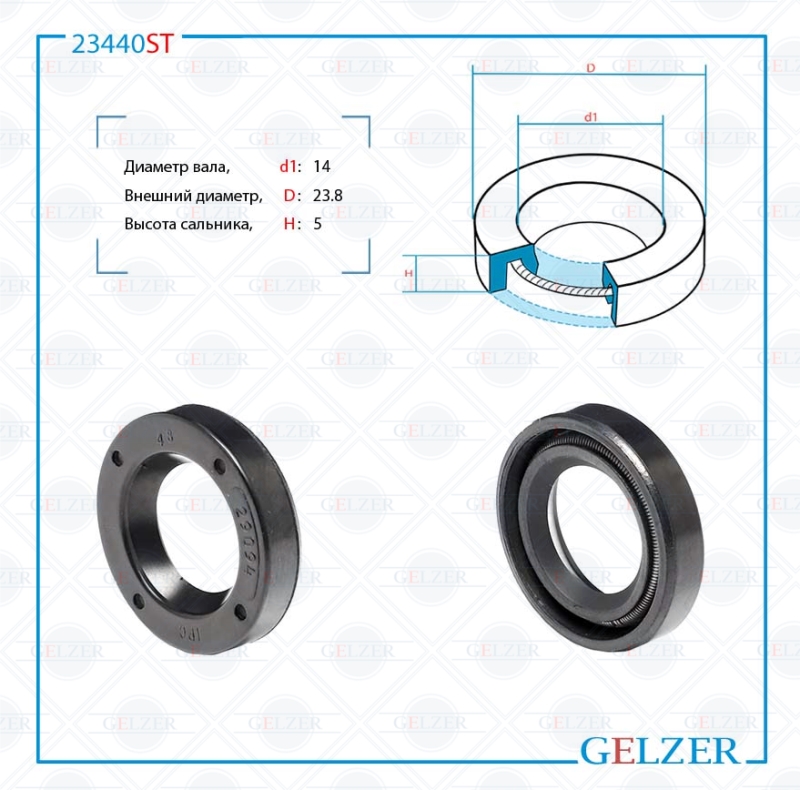 Сальник рулевой рейки 14*23.8*5 (0m) - GELZER 23440ST