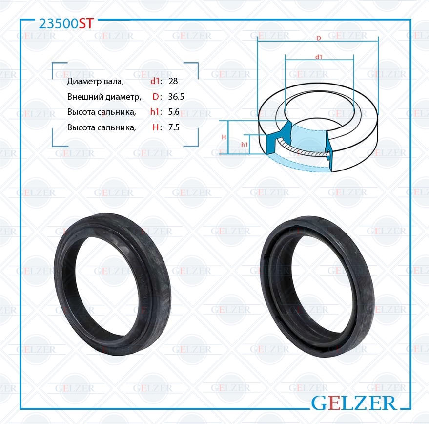 Сальник рулевой рейки 28*36.5*5.6/7.5 (1p) - GELZER 23500ST