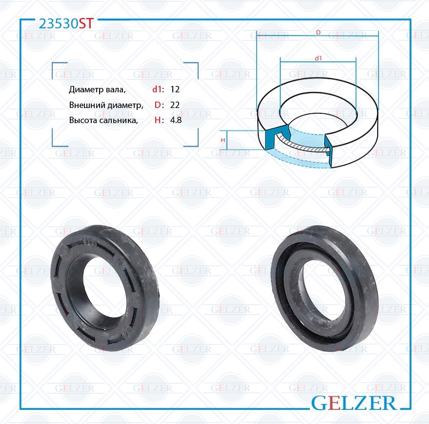 Сальник рулевой рейки 12*22*4.8 (0m) - GELZER 23530ST