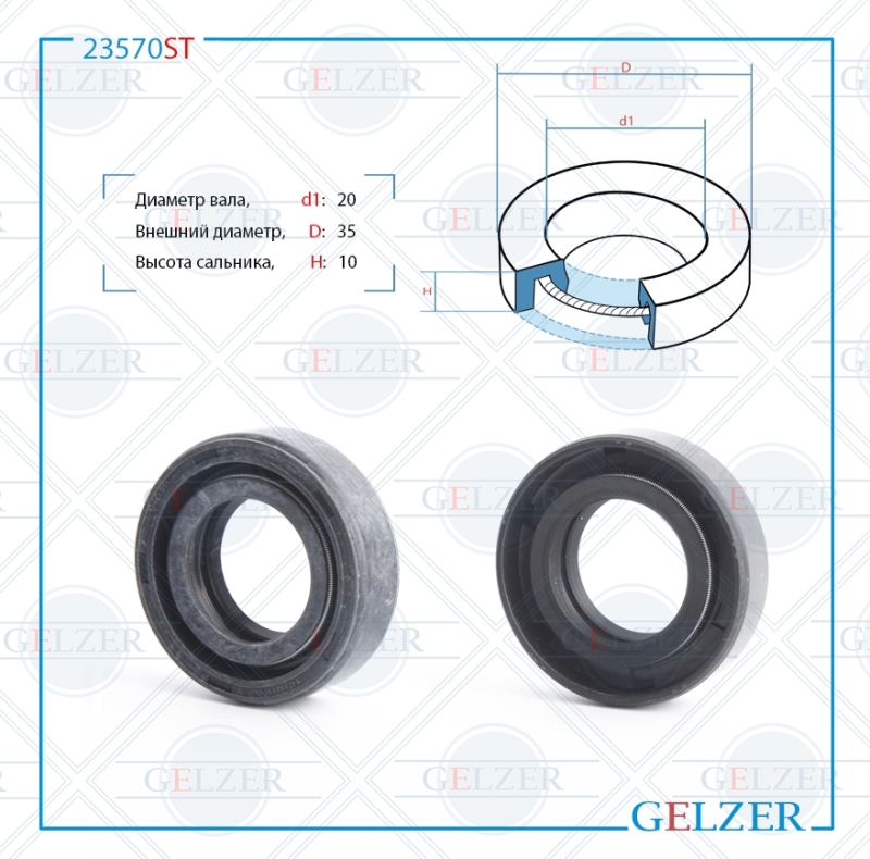 Сальник рулевой рейки 20*35*10 (0m2) - GELZER 23570ST